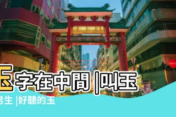 【玉字輩男孩名字有內涵】玉字在中間 |叫玉的男生 |好聽的玉名字推薦 |