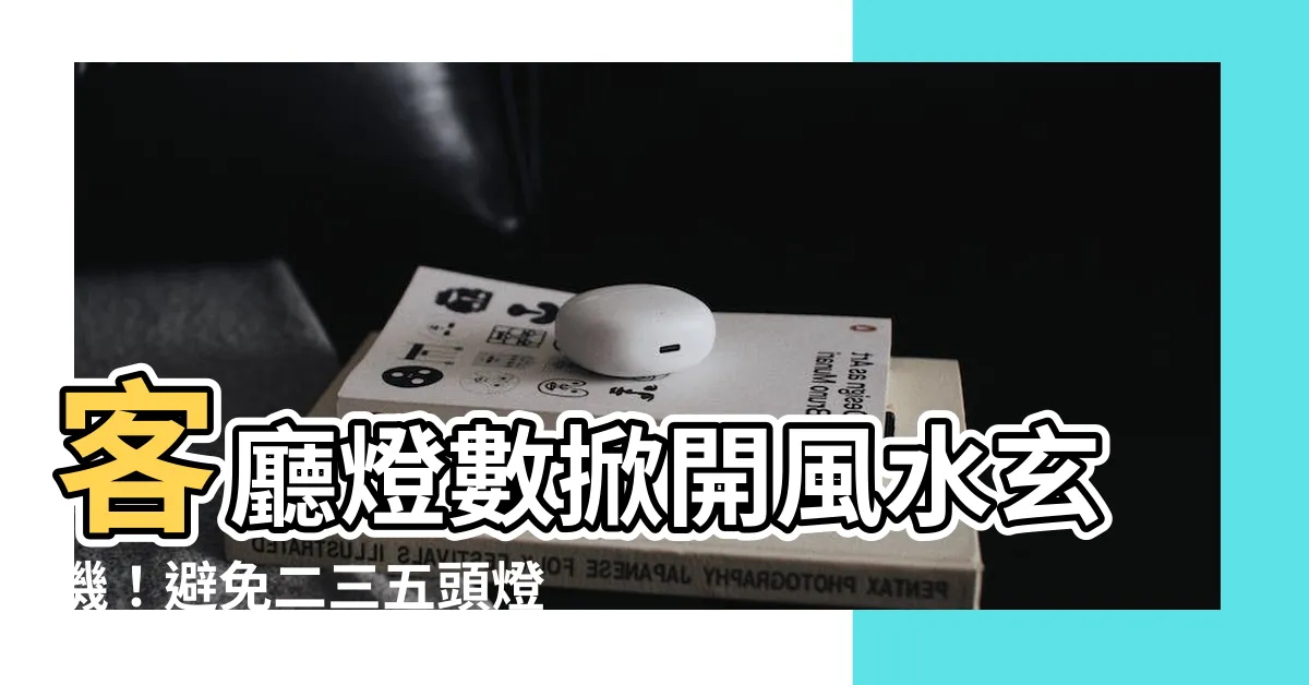 【客廳燈數風水】客廳燈數掀開風水玄機！避免二三五頭燈，遠離疾厄橫禍