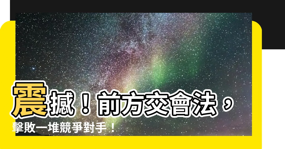 【前方交會法】震撼！前方交會法，擊敗一堆競爭對手！衝破天際的神級法寶！