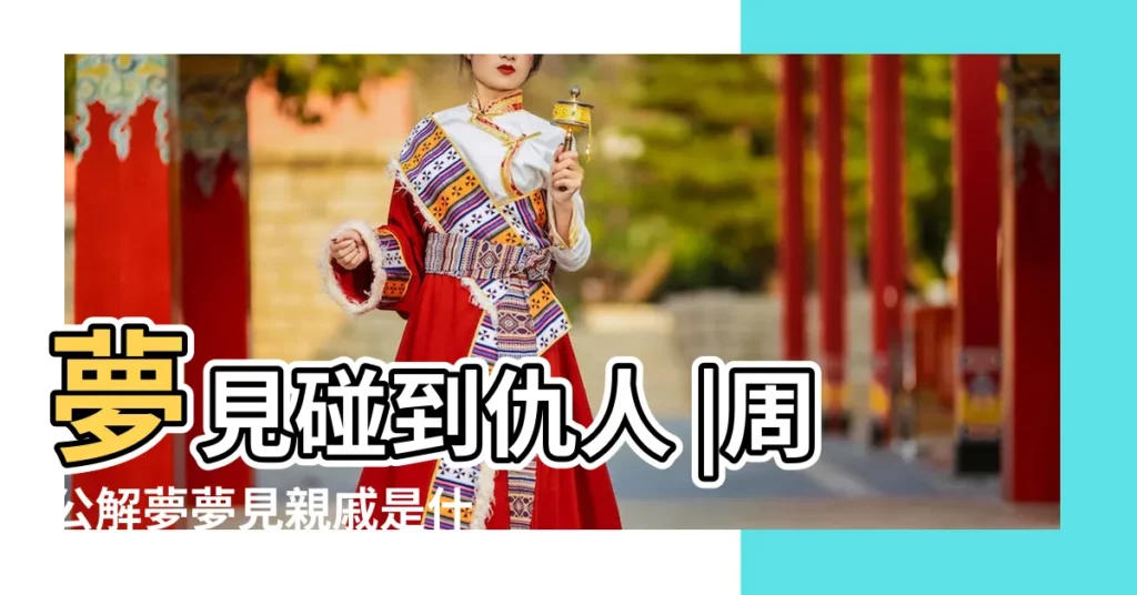 夢見碰到仇人 |周公解夢夢見親戚是什麼意思做夢夢到親戚代表什麼 |夢見親戚殺人 |【夢見自己的親戚變仇人】