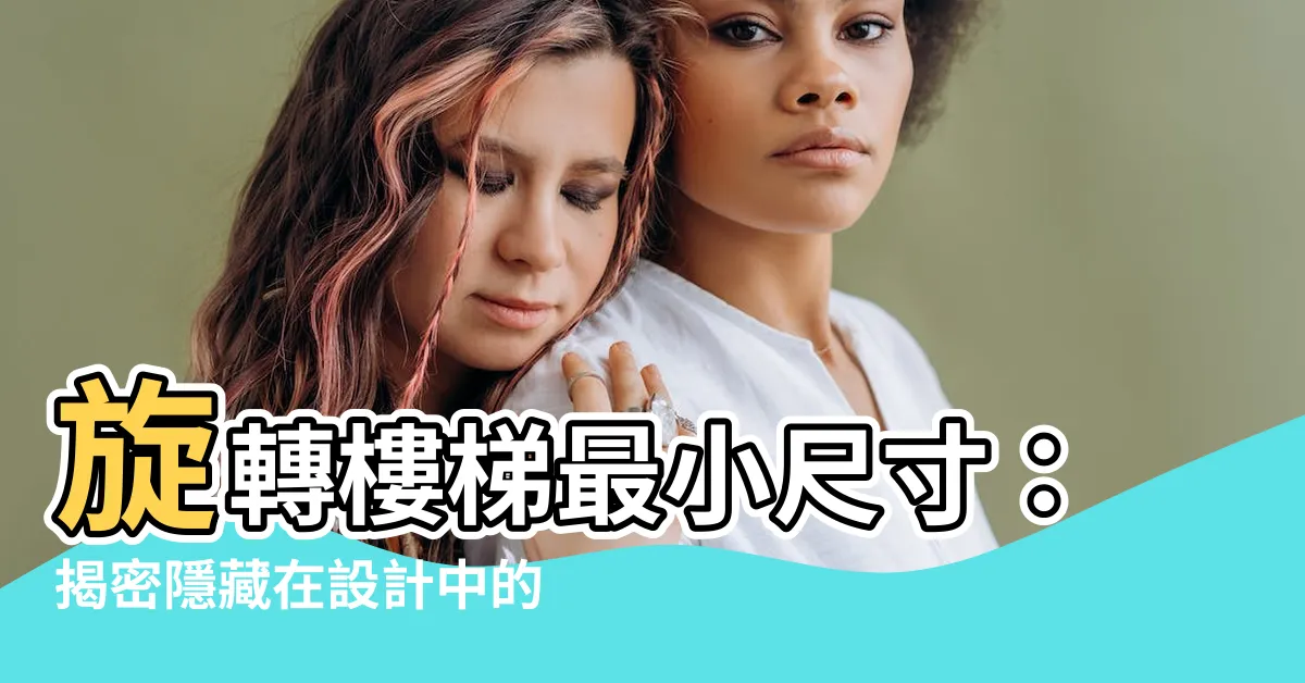【旋轉樓梯最小尺寸】旋轉樓梯最小尺寸：揭密隱藏在設計中的秘密