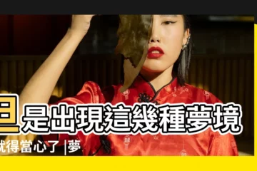 【夢見和情人被眾人看見】但是出現這幾種夢境那就得當心了 |夢見和情人在一起被人發現 |夢見以前暗戀的人 |