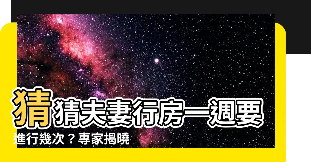 【夫妻行房】猜猜夫妻行房一週要進行幾次？專家揭曉夫妻性生活頻率秘訣！
