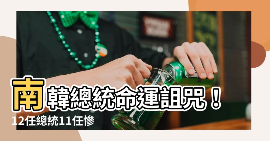 【南韓總統下場】南韓總統命運詛咒！12任總統11任慘淡下場