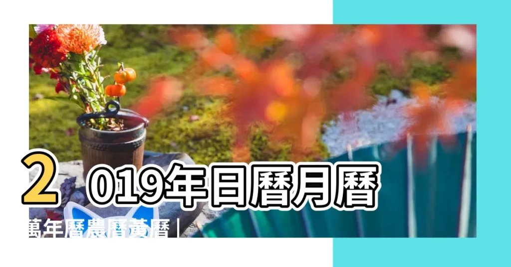 2019年日曆月曆萬年曆農曆黃曆 |老黃歷黃道吉日查詢2019年4月6日 |2019年4月6日黃曆查詢 |【日曆2019年4月6日曆黃道吉日】