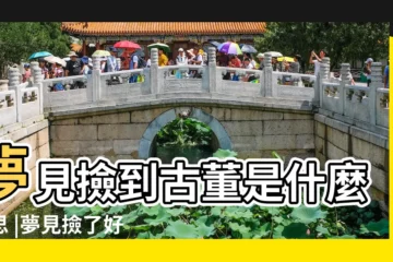 【做夢撿古董錢】夢見撿到古董是什麼意思 |夢見撿了好多古代銅錢 |夢到撿到很多古錢幣和黃金 |