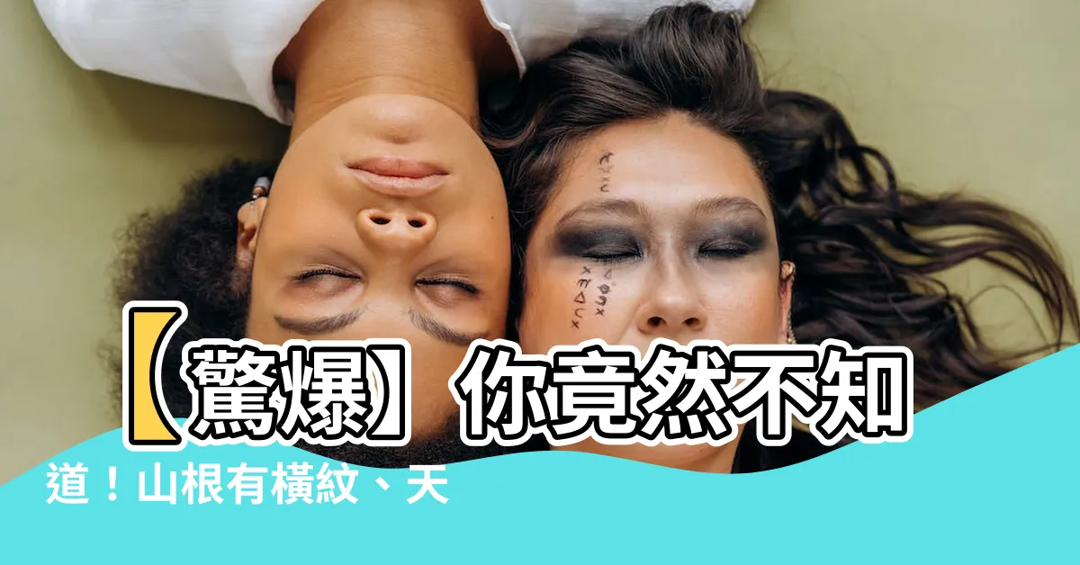 【山根有橫紋】【驚爆】你竟然不知道！山根有橫紋、天啊！居然會導致這種後果！