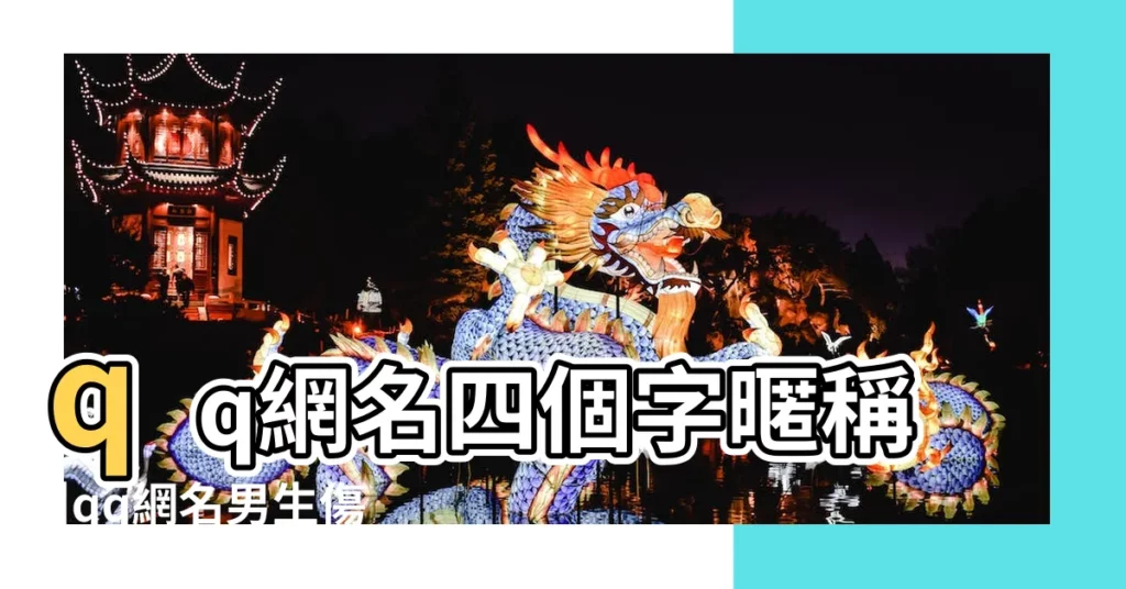 qq網名四個字暱稱 |qq網名男生傷感超長 |傷感網名男生四個字 |【qq網名傷感四個字男生】