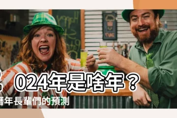 【2024是甚麼年】2024年是啥年？農曆年長輩們的預測到底是啥意思？