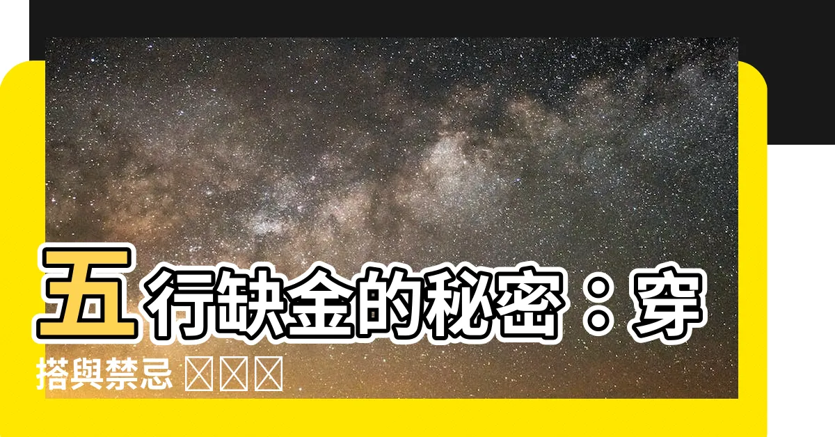 【五行缺金的顏色】五行缺金的秘密：穿搭與禁忌 رنگ رنگ warna