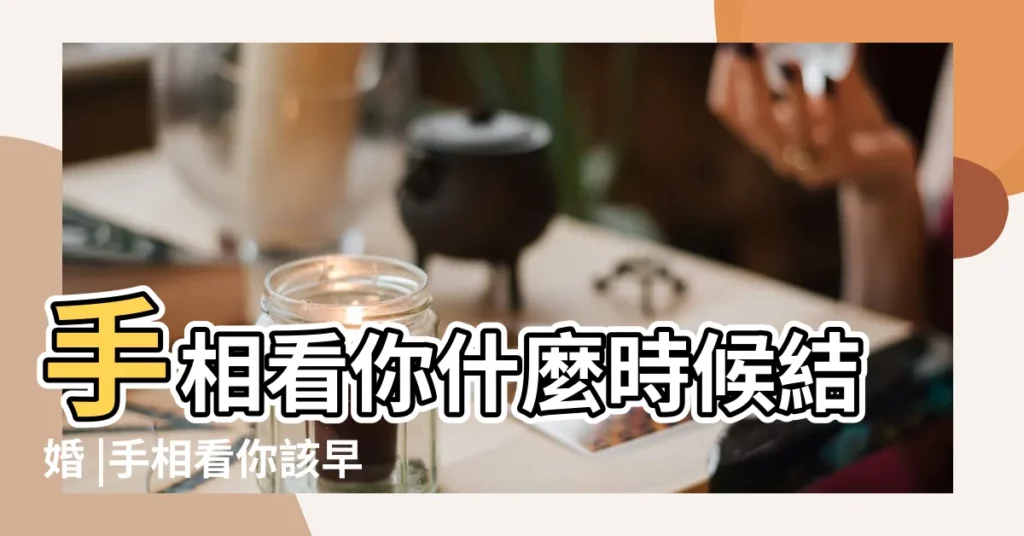 手相看你什麼時候結婚 |手相看你該早婚還是晚婚 |自己是早婚命還是晚婚命 |【晚婚手相怎麼看】