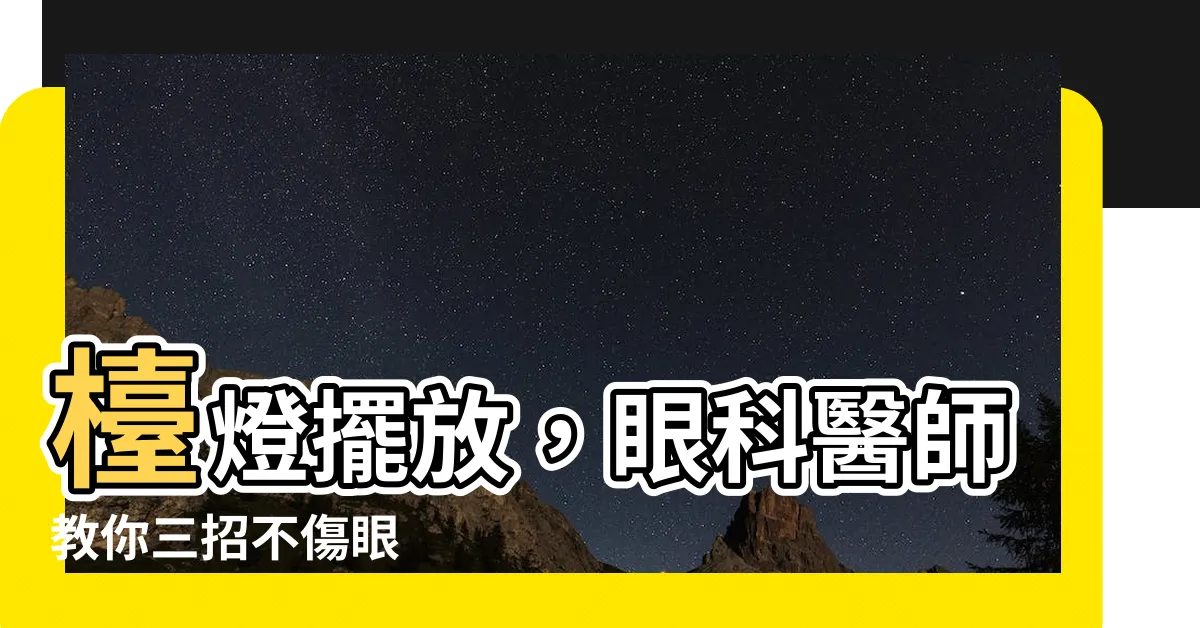 【枱燈放置位置】枱燈擺放，眼科醫師教你三招不傷眼