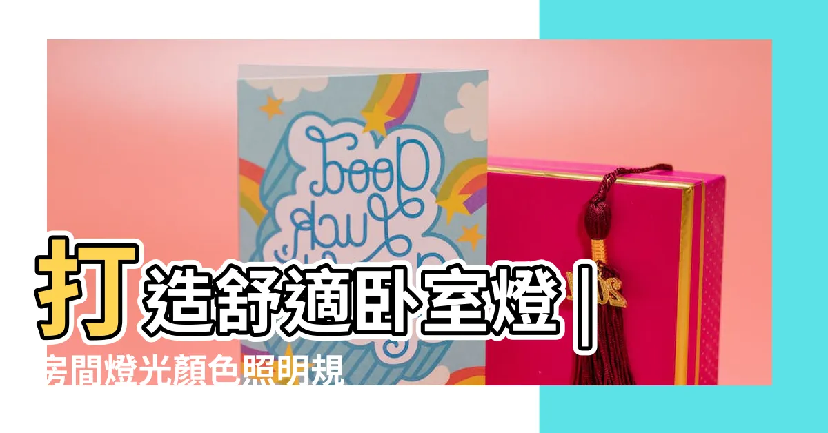 【房間的燈】打造舒適卧室燈 |房間燈光顏色照明規劃技巧大公開 |睡眠品質提升 |