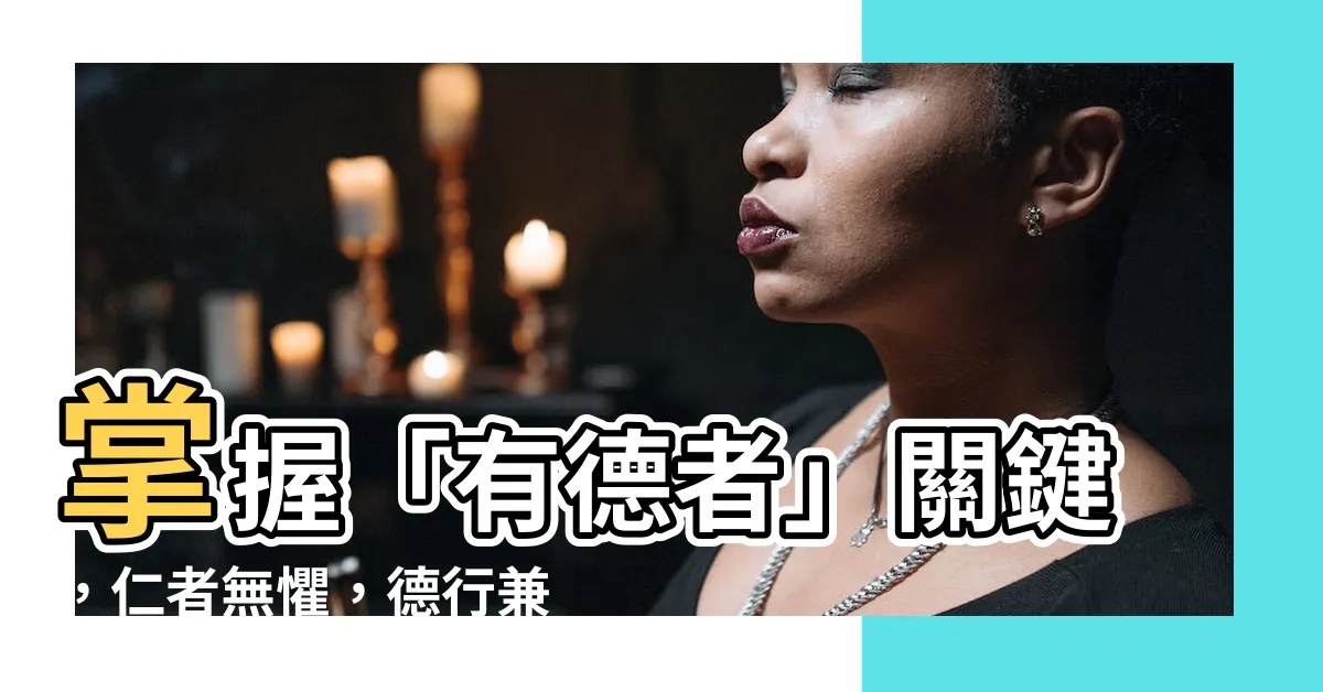 【有德者】掌握「有德者」關鍵，仁者無懼，德行兼備