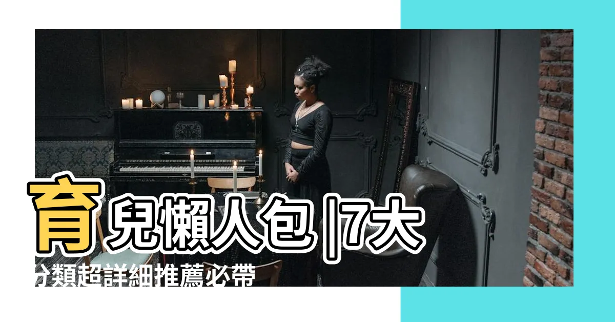 【需要的東西】育兒懶人包 |7大分類超詳細推薦必帶清單 |初生嬰兒必備用品總整理 |