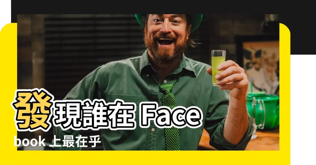 【找出】發現誰在 Facebook 上最在乎你？