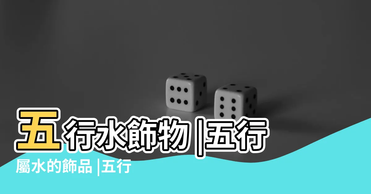 【屬水的飾品】五行水飾物 |五行屬水的飾品 |五行屬性為水的飾物 |