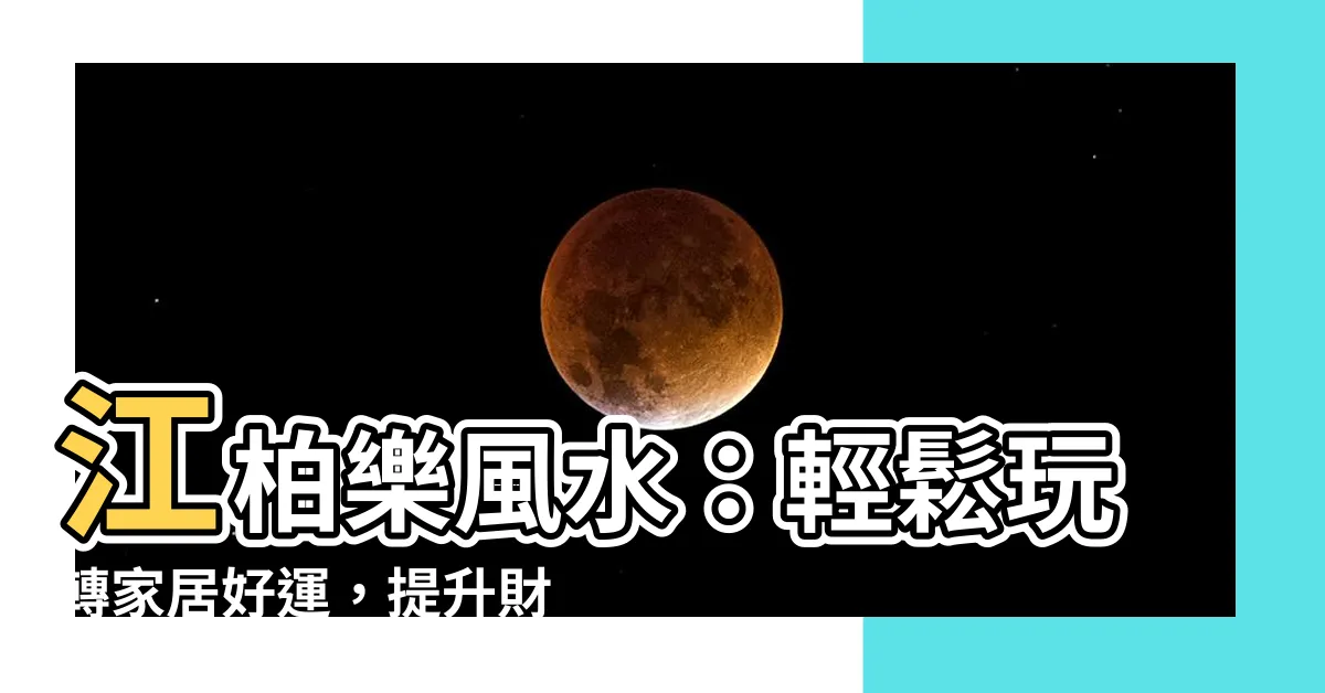 【江柏樂風水好好玩】江柏樂風水：輕鬆玩轉家居好運，提升財富和愛情！