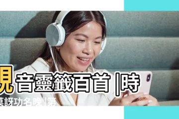 【四觀音靈籤四十七上籤解籤】觀音靈籤百首 |時人莫訝功名晚 |第47籤 |