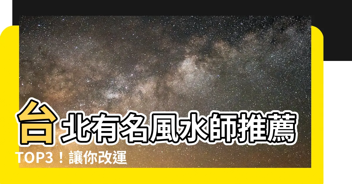 【台北有名風水師】台北有名風水師推薦TOP3！讓你改運事半功倍的專家