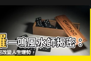 【羅一鳴風水師】羅一鳴風水師揭密：如何改變人生運勢，龍巖風水命理研究院見證