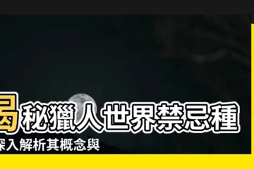 【禁忌種】揭秘獵人世界禁忌種：深入解析其概念與種類