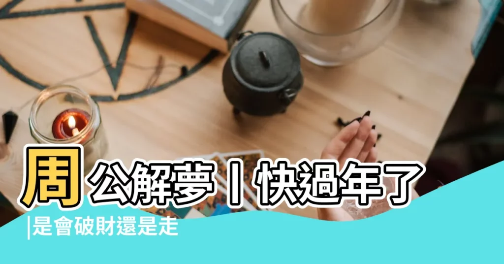 周公解夢丨快過年了 |是會破財還是走財運 |夢見壓歲錢 |【做夢夢見親人給壓歲錢】