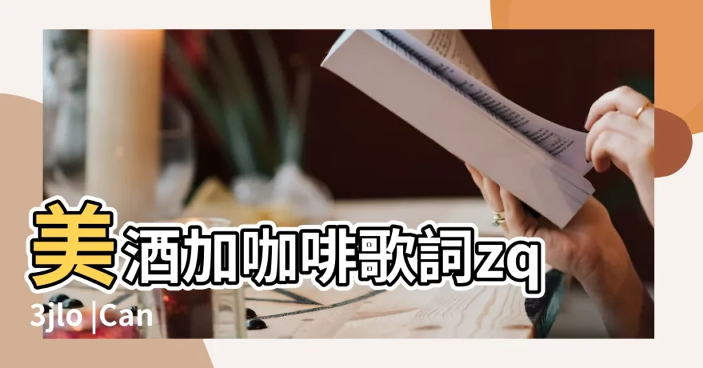 美酒加咖啡歌詞zq3jlo |Canon |悲慘世界少女珂賽特 |【夢見房子橫?帕餮?】