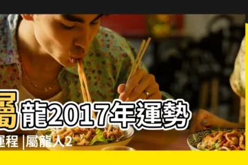 【屬龍的2017年12月財運如何】屬龍2017年運勢及運程 |屬龍人2017年12月份運勢 |2017年屬龍12月運程解析 |