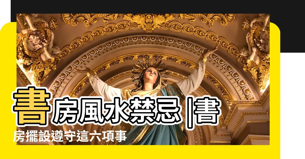 【書桌怎麼擺】書房風水禁忌 |書房擺設遵守這六項事業運 |學業運直直升 |