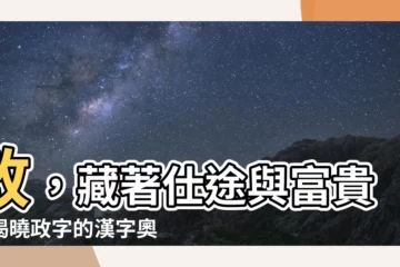 【政名字意思】政，藏著仕途與富貴！揭曉政字的漢字奧秘和名字寓意