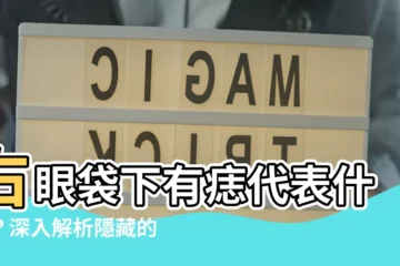 【右眼袋下有痣】右眼袋下有痣代表什麼？深入解析隱藏的命運與財富！