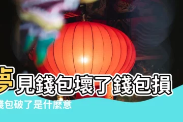 【周公解夢大全查詢破錢包】夢見錢包壞了錢包損壞錢包破了是什麼意思 |夢見錢包破了 |夢見錢包破了 |