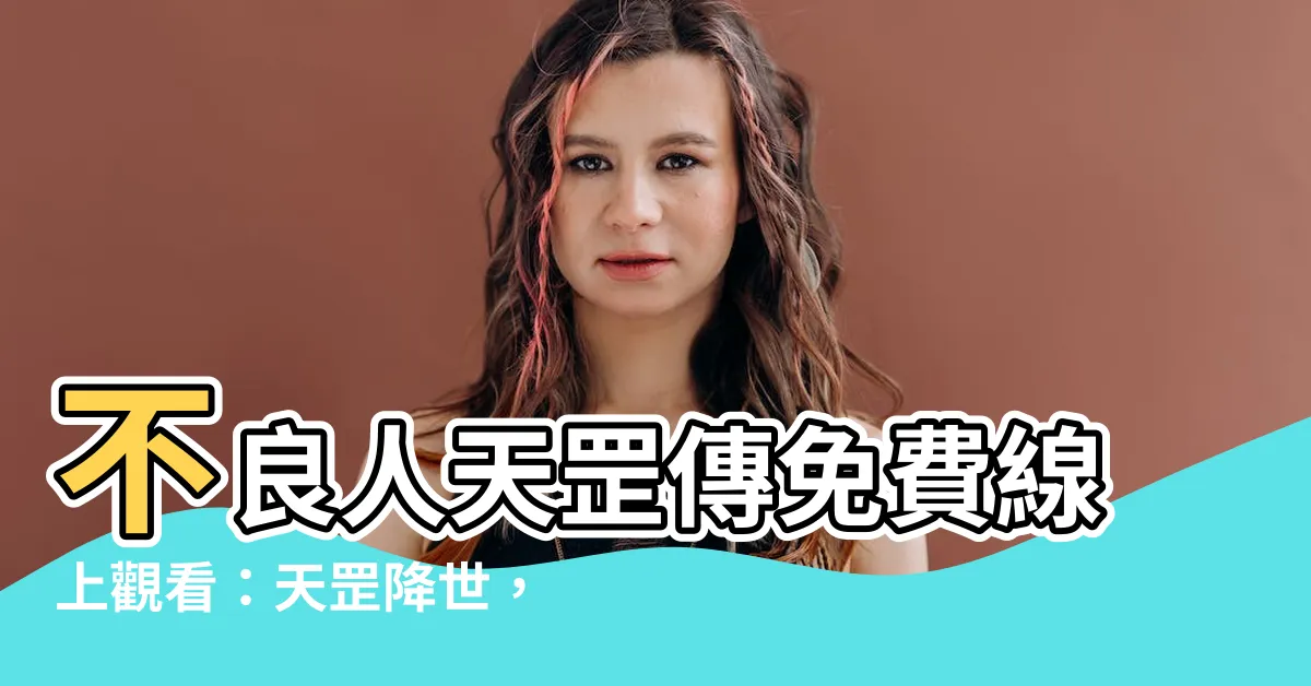【不良人 天罡傳】不良人天罡傳免費線上觀看：天罡降世，顛覆江湖！