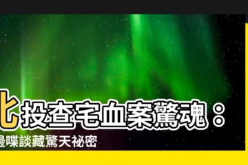 【查宅】北投查宅血案驚魂：牀邊喋談藏驚天秘密