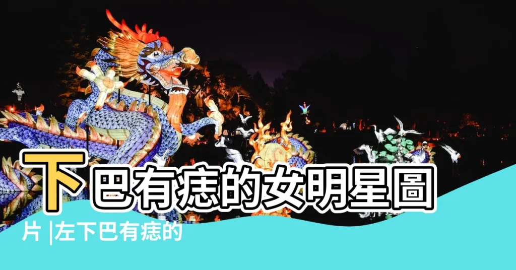 下巴有痣的女明星圖片 |左下巴有痣的女明星 |下巴有痣的女演員圖片 |【左下巴有痣的明星圖片】
