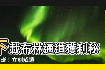 【布林通道獲利秘訣pdf】下載布林通道獲利秘訣pdf！立刻解鎖交易獲利的秘密！