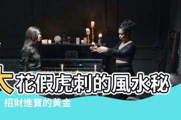 【大花假虎刺風水】大花假虎刺的風水秘密：招財進寶的黃金寶樹