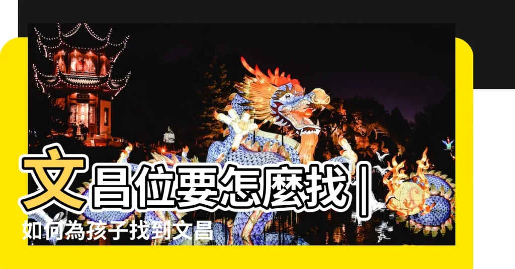 文昌位要怎麼找 |如何為孩子找到文昌位 |有助於學業 |【兒童房文昌位】