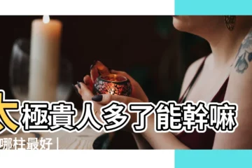 【太極貴人多嗎】太極貴人多了能幹嘛 |在哪柱最好 |太極貴人入命格局一定很高嗎 |
