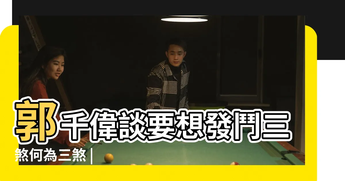 【鬥三煞】郭千偉談要想發鬥三煞何為三煞 |