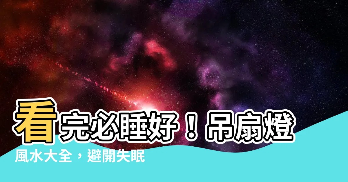 【吊扇燈風水】看完必睡好！吊扇燈風水大全，避開失眠、頭暈惹禍斑點