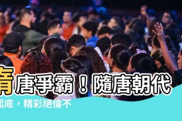 【隨唐朝代】隋唐爭霸！隨唐朝代大起底，精彩絕倫不容錯過