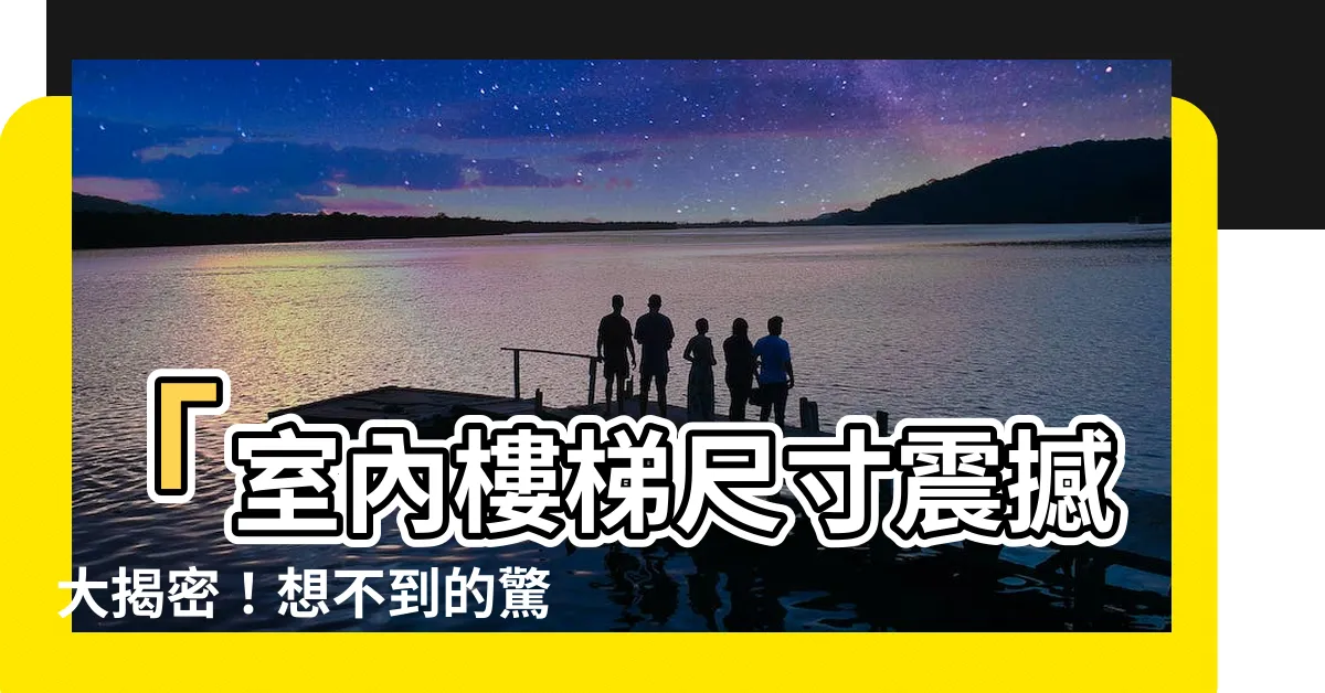 【室內樓梯尺寸】「室內樓梯尺寸震撼大揭密！想不到的驚人結果就在這裡！」