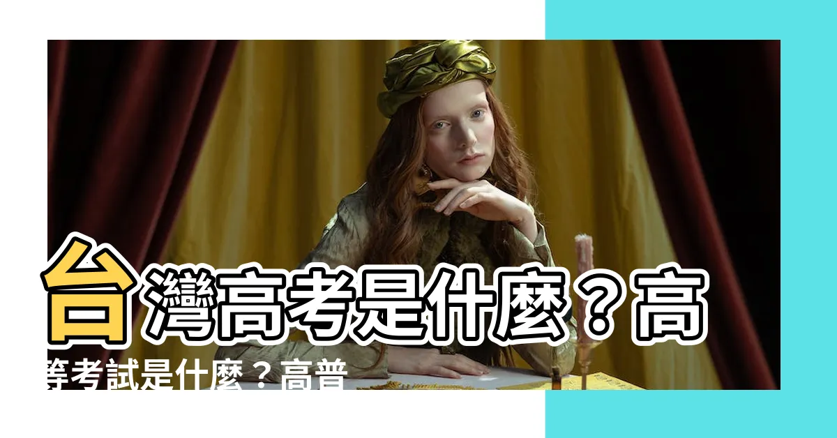 【台灣高考是什麼】台灣高考是什麼？高等考試是什麼？高普考、香港澳門高考怎麼考？