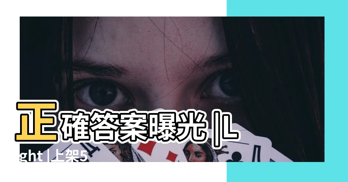 【啞巴機意思】正確答案曝光 |Light |上架5分鐘卻秒完售 |