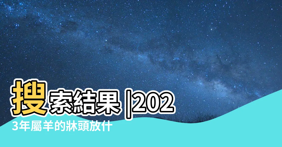 【屬羊牀位】搜索結果 |2023年屬羊的牀頭放什麼最旺 |原創屬羊人2023年大吉方位 |