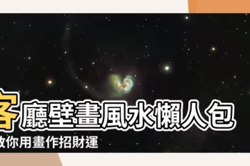 【客廳壁畫風水】客廳壁畫風水懶人包：教你用畫作招財運、化煞氣