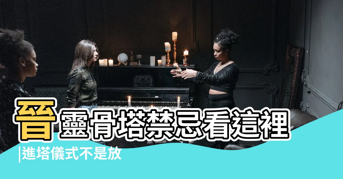【骨灰晉塔】晉靈骨塔禁忌看這裡 |進塔儀式不是放進靈骨塔就好 |要知道的事情 |