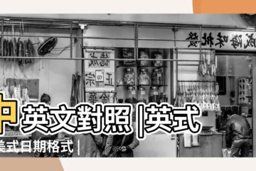 【2019年2月12日英文縮寫】中英文對照 |英式和美式日期格式 |職場英文 |